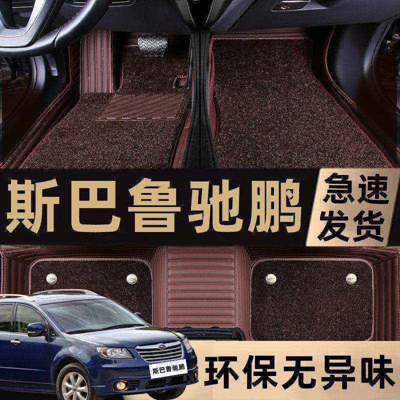 适用07/08/09/10/11年老款斯巴鲁驰鹏双层汽车脚垫包围3.6L/7座,农用物资,其他肥料,淘宝优惠券,粉丝福利购,淘宝优惠卷