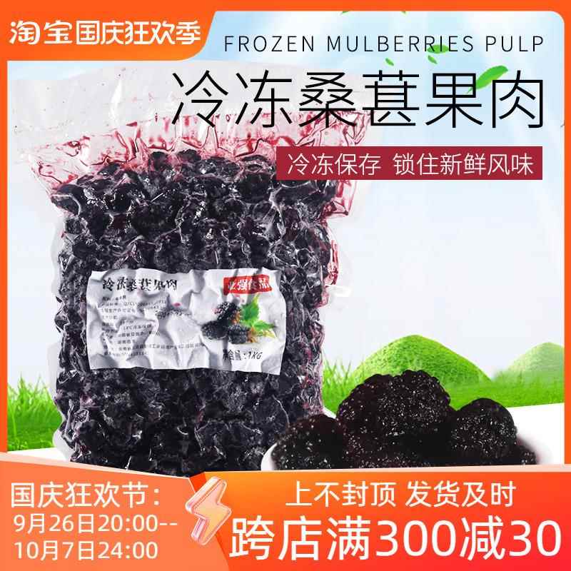 冷冻桑葚果肉1kg 奶茶甜品店专用冷冻桑葚子泡儿新鲜桑果颗粒果肉