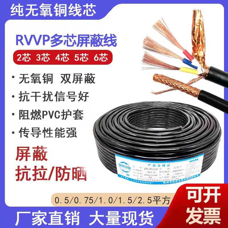 RVVP屏蔽信号线2 3 4 5 6 8芯0.5 0.75 1 1.5 2.5平方控制电缆线