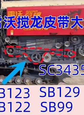 雷沃收割机配件原装SC135 SB122 SB123 SB129 SC3435蛟龙籽粒皮带