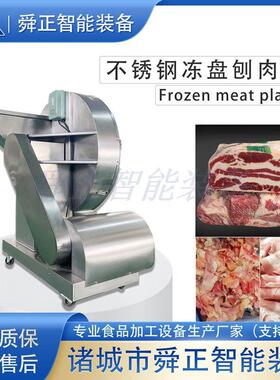 五花肉冻牛肉切片机不锈钢圆盘式刨肉机商用全自动冻肉刨肉机