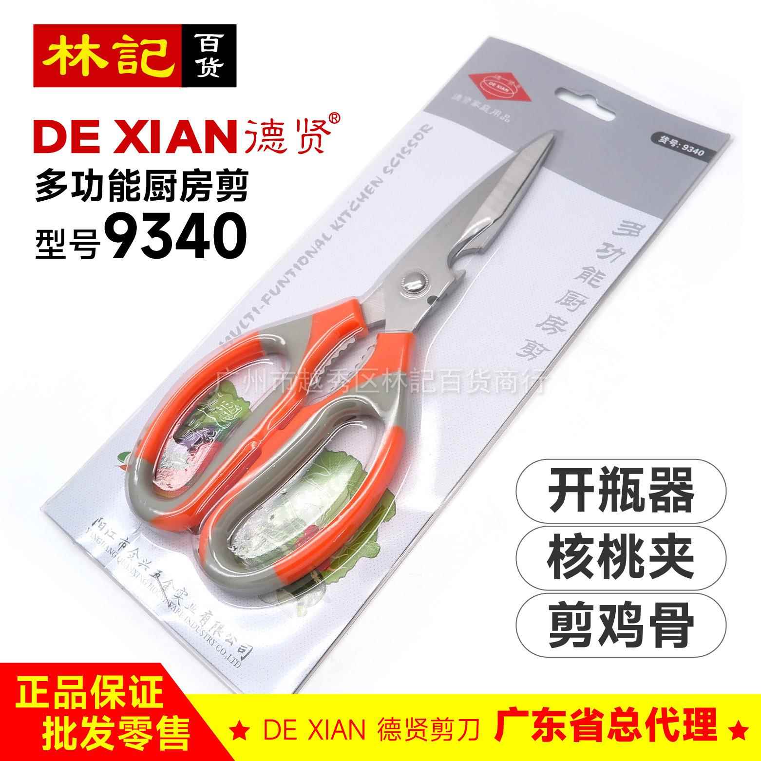 德贤剪刀 家用厨房多功能剪刀鸡骨剪大号不锈钢剖鱼杀鱼剪菜剪