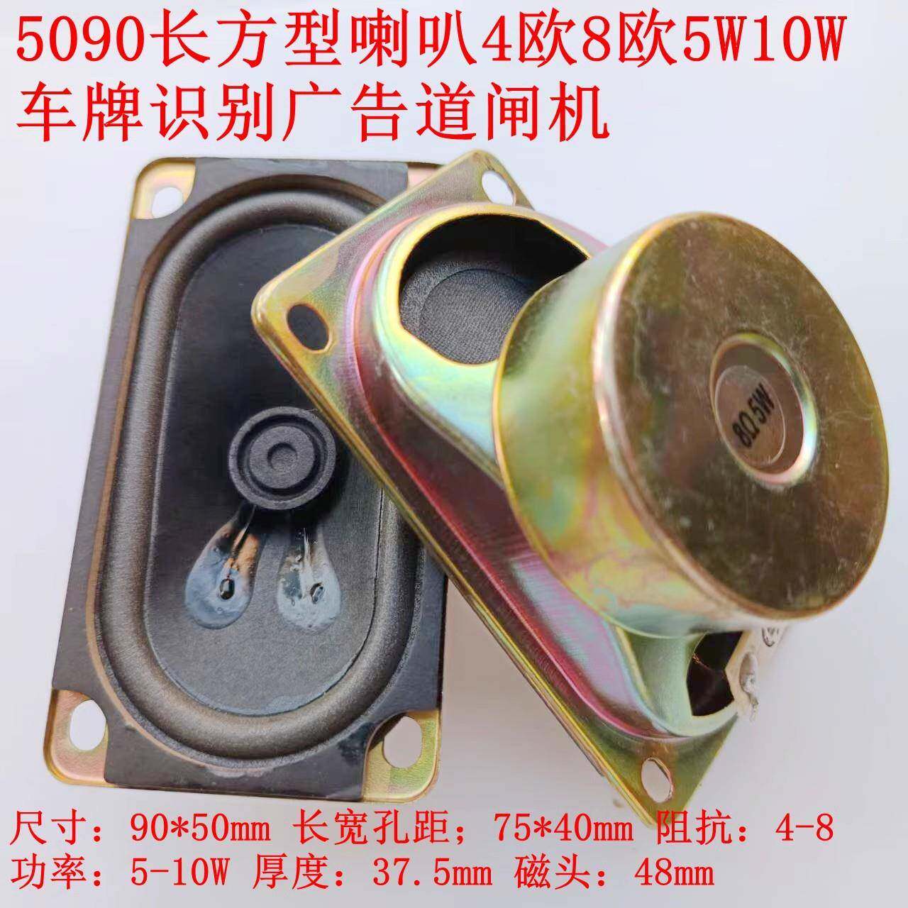 包邮5090长方型喇叭扬声器4欧8欧5W10W车牌识别广告栅栏机机停车