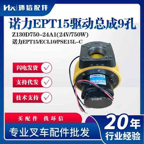 诺力EPT15Z130D750-24A1(24V/750W)/ECL10/PSE15L-C配件