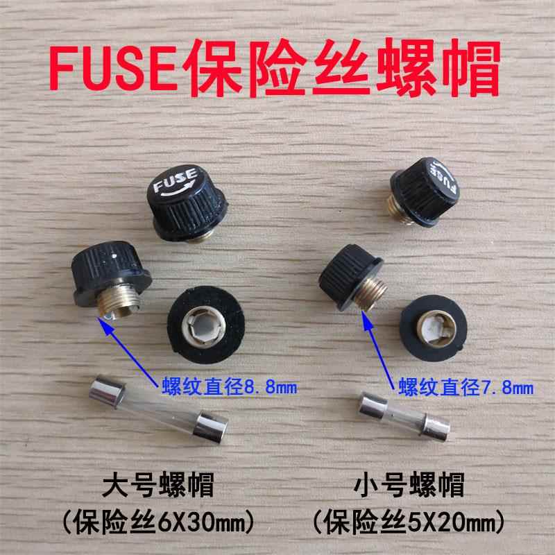 FUSE保险丝螺帽头玻璃管大号小号螺帽皮带头电焊机麻将机电表保险