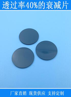 中性滤波片30*1.1mm衰减片减光中性滤光片透过率40%400nm-1100nm