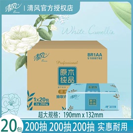 清风原木纯品抽纸2层200抽整箱20包超值实惠装餐巾纸抽取式面巾纸