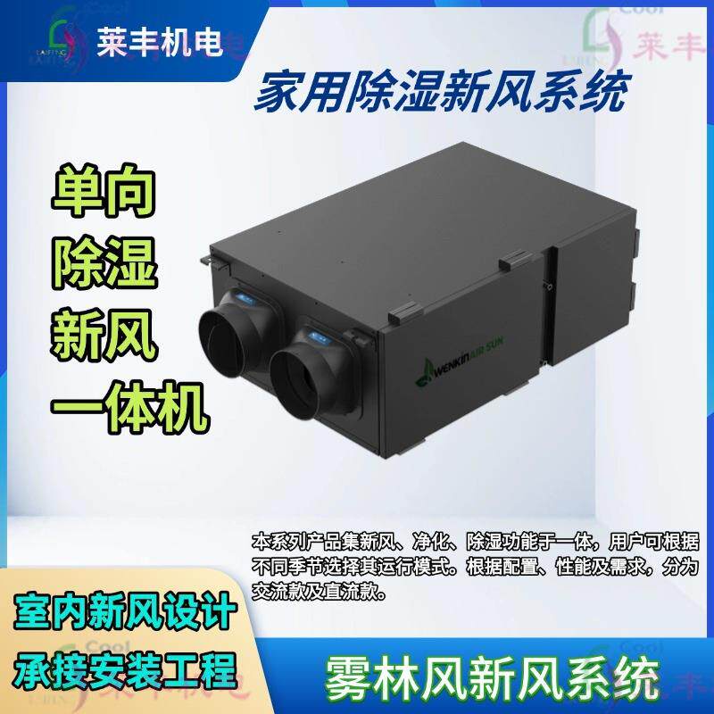 Rep单向除湿新风一体机全领域空气处理解决家用调湿新风系统