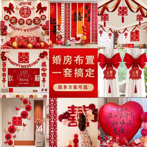婚房布置套装男女方结婚装饰新房卧室全屋装扮用品大全套窗帘挂布