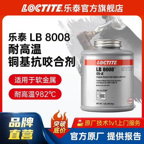 高温抗咬合剂8008 C5-A 铜基金属螺栓防卡金属润滑剂