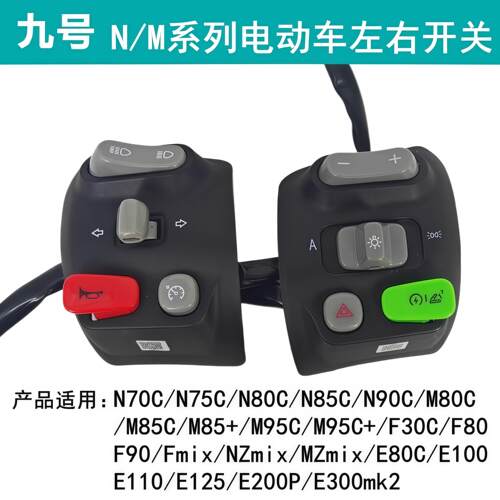 九号电动车N70C/N80C/M85C/M95C组合开关启动大灯双闪喇叭原厂