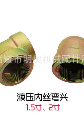 2寸液压铁双内丝弯头/直角1寸半40高压内丝接头油压接头过渡DN50