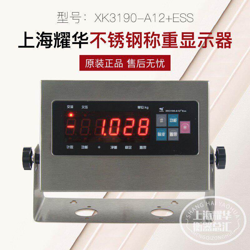 上海耀华XK3190-A12+ESS不锈钢仪表电子秤地磅称重显示器台秤仪表
