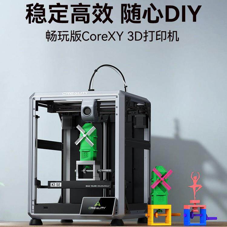 创想三维新品K1SE全自动高速高精度静音3d打印机稳定高效随心DIY