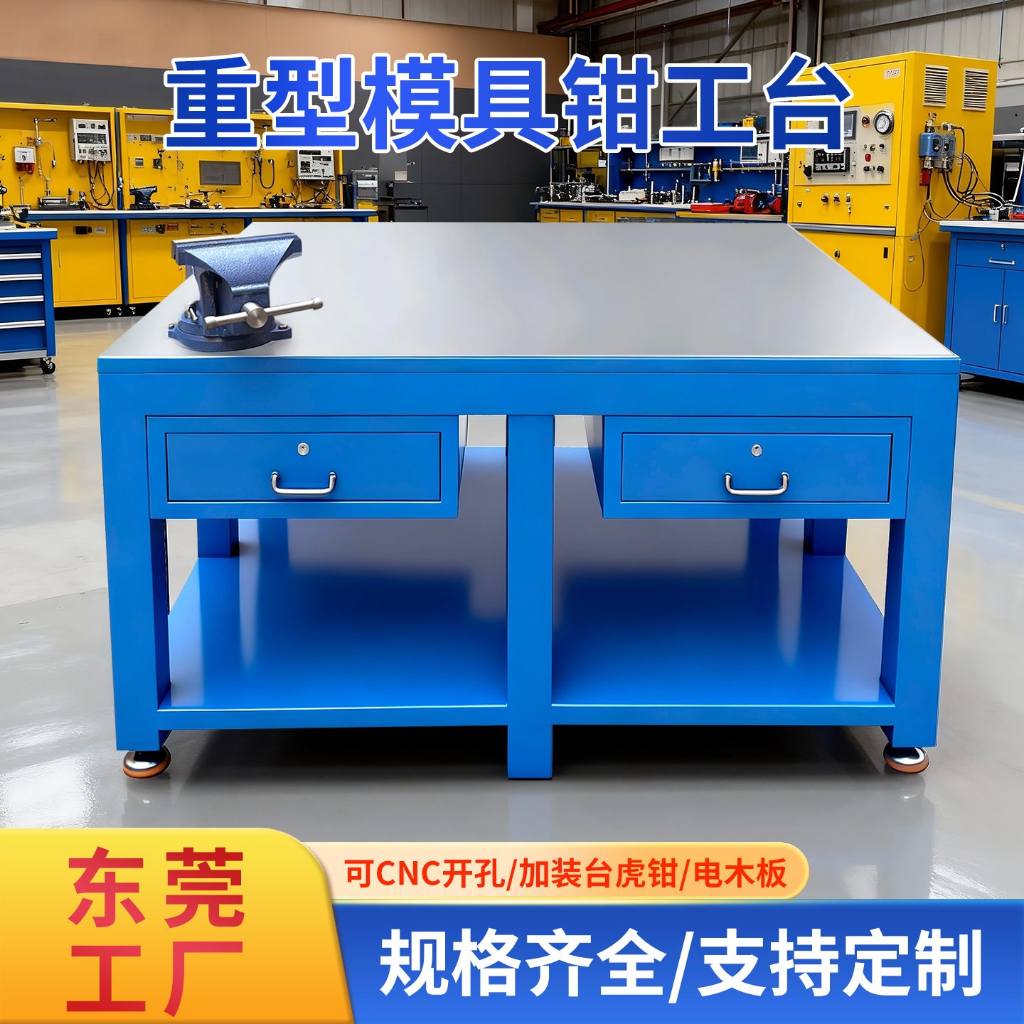 钳工工作台重型钳工台钳工桌模具工作台飞模钢板工作台老虎钳工作