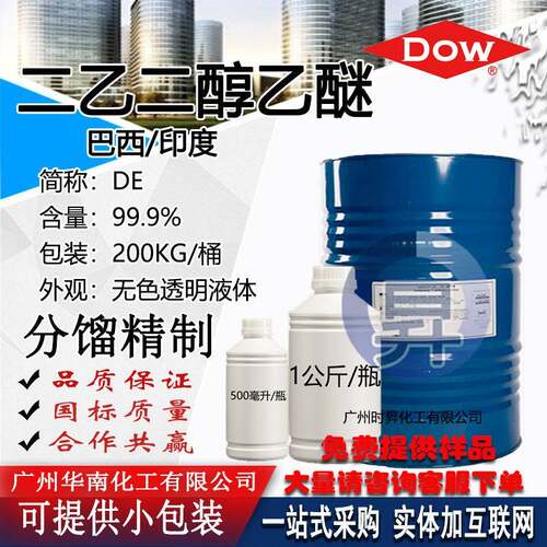 现货 二乙二醇乙醚DE 含量99.9% 矿物油硫化油混合物互溶剂一公斤
