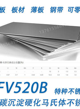 沉淀硬化马氏体不锈钢 FV520B 钢板 锻件 钢卷 研磨圆棒