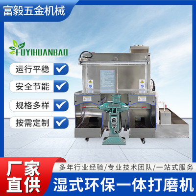 富毅湿式环保打磨抛光一体机五金除尘抛光去毛刺打磨一体机