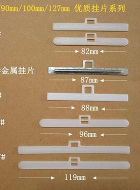 垂帘金属挂片 铁夹布片 百叶帘垂直帘配件 89/100/90/127MM挂片