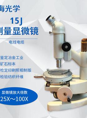 上海光学15JE测量显微镜上海QJ57P双臂电桥DQ-630电桥夹具