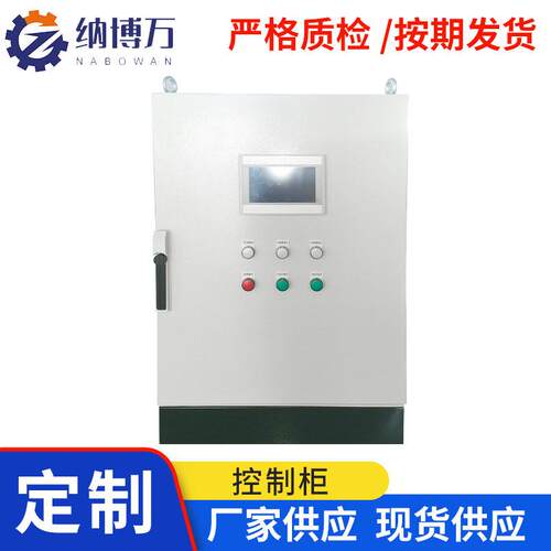 PLC控制柜成套自动化立式配电柜台循环泵变频柜定制