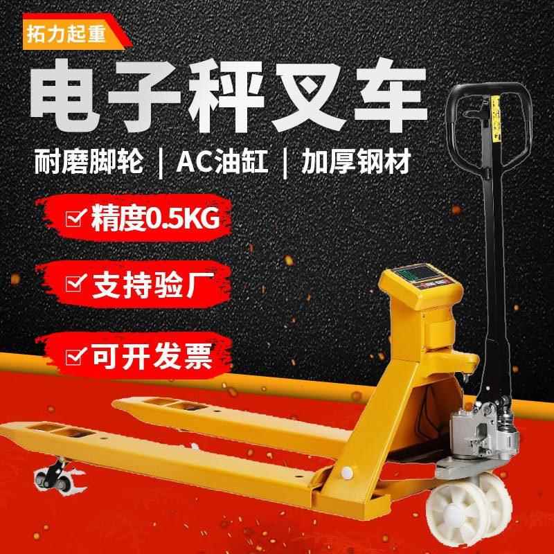 拓力电子叉车秤吨2地牛托盘搬运车称重物流液压移动地磅搬运车