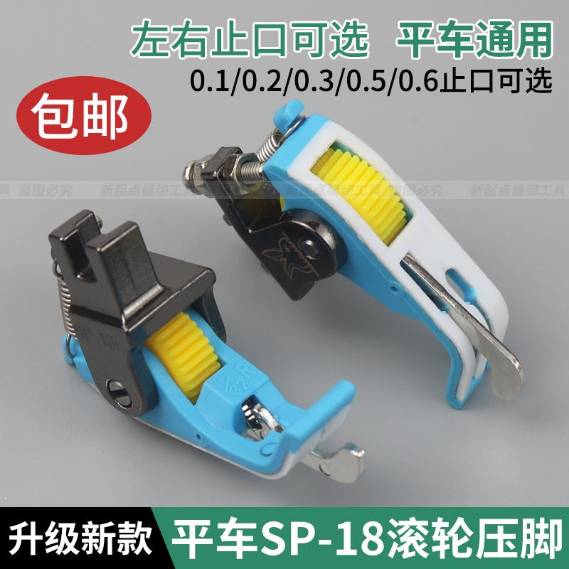 新款SP-18铁氟龙平车塑料挡边滚轮压脚止口压脚压明线缝纫机配件