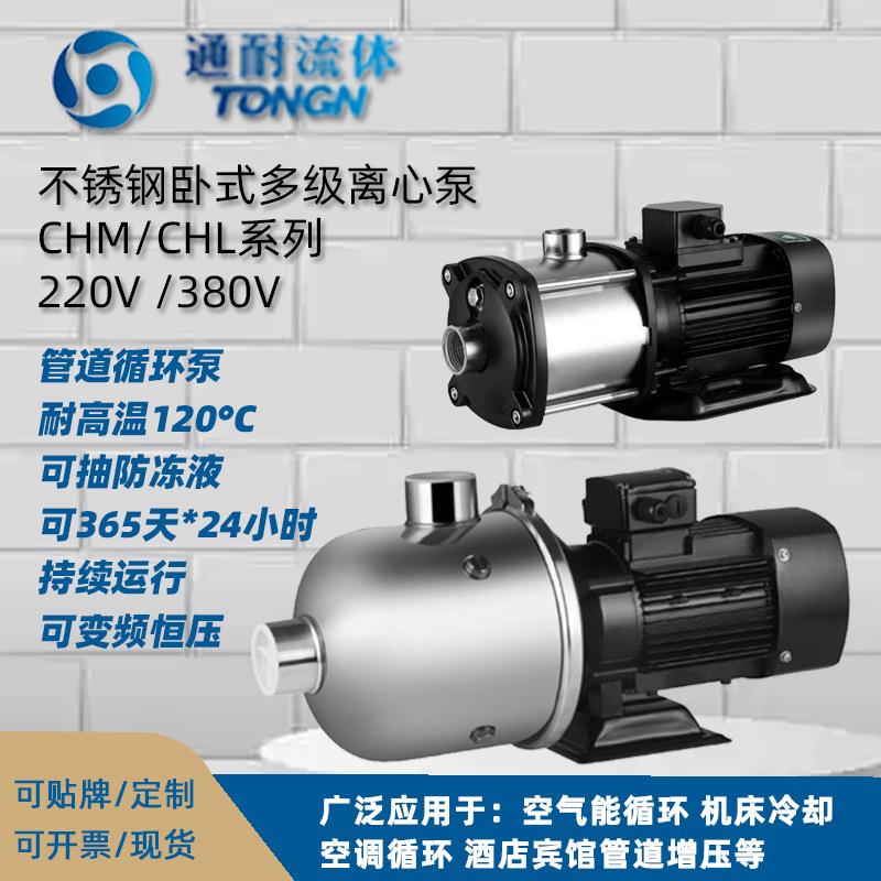 通耐 轻型304不锈钢卧式多级离心增压泵 CHL暖气循环泵管道增压泵