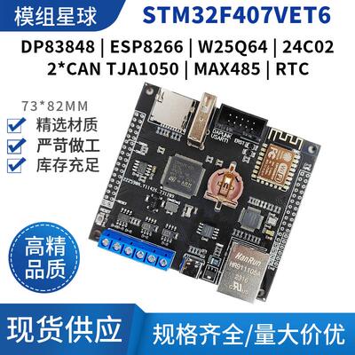 STM32F407VET6开 发板485通信CAN通信DP83848乙太网WIFI iot开 发