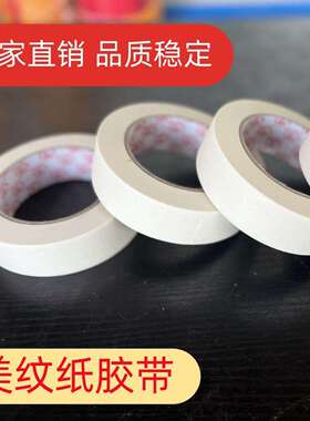 专业白色美纹纸胶带黄色皱纹纸汽车喷漆装修遮蔽胶带易撕不留残胶