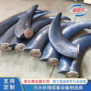 潜水推流器叶浆低速推流器叶片叶轮配件玻璃钢聚氨酯不锈钢可选