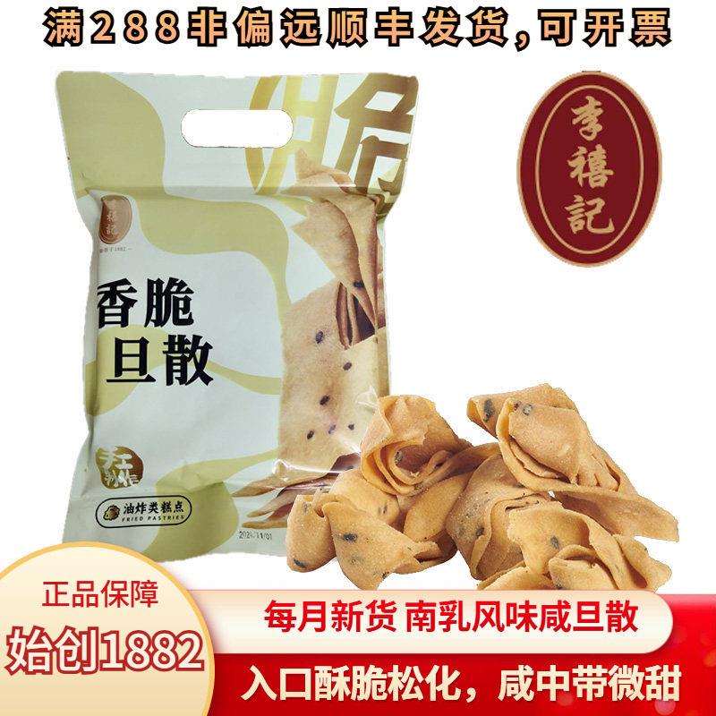 李禧记蛋散咸旦散广东顺德特产酥脆佛山美食特色全国小吃儿时零食
