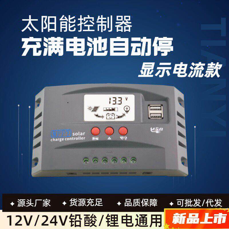太阳能电池板光伏发电专用控制器PMMT12V24V全自动电压电流显示型