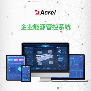 安科瑞Acre-7000企业能源管控平台能源流向合理分配有序管理