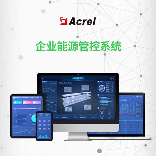 安科瑞Acre-7000企业能源管控平台能源流向合理分配有序管理