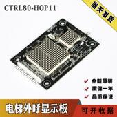 快意电梯外呼显示板CTRL80 外招板 楼层板 HOP12 HOP11外呼显示板