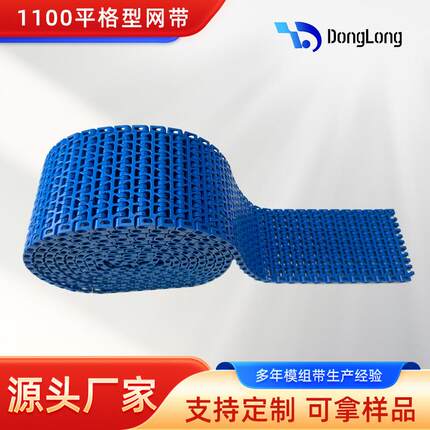 面包冷却平格网带1100塑料网带模组网链平板模块输送带链板传送带