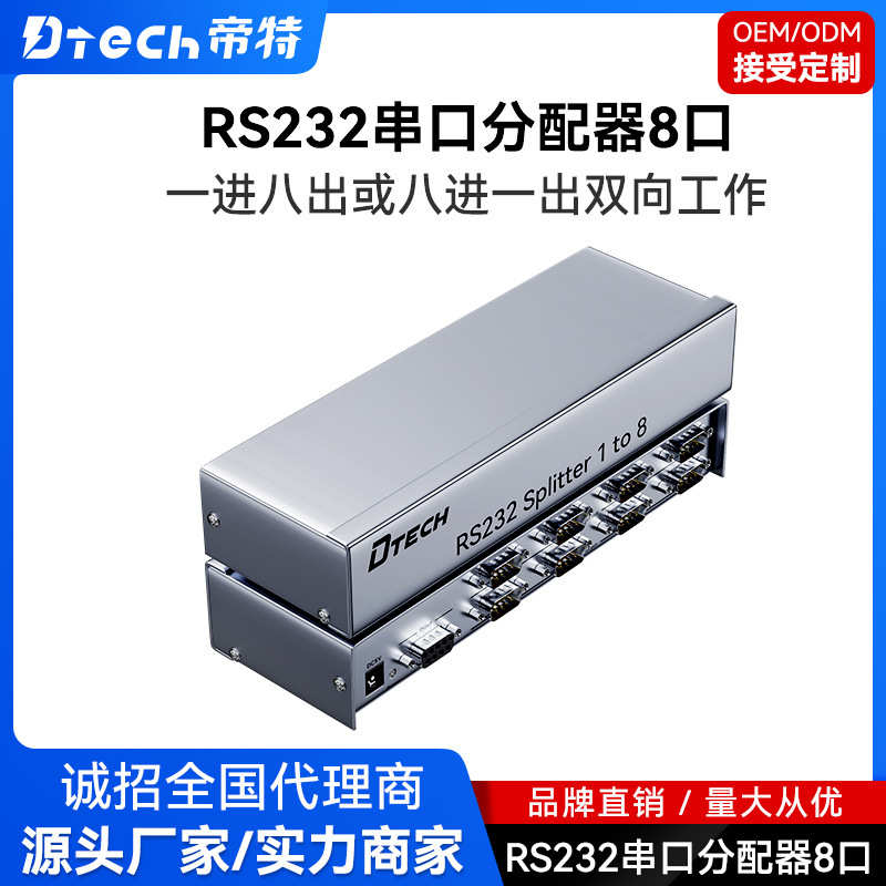 RS232串口分配器1进8出工业级双向传输信号通讯 DB9针串口分配器