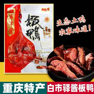 重庆特产 美缀美 白市驿酱板鸭 500g袋装 整祇 农家风味 地方特色