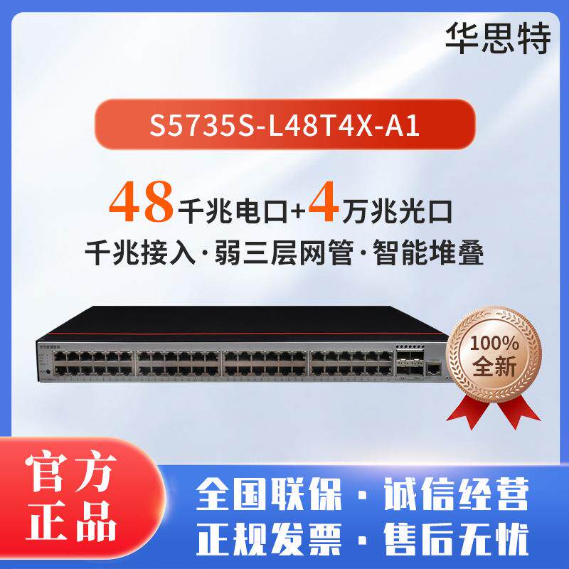 S5735S-L48T4X-A1 48口千兆 4口万兆光网管企业接入交换机