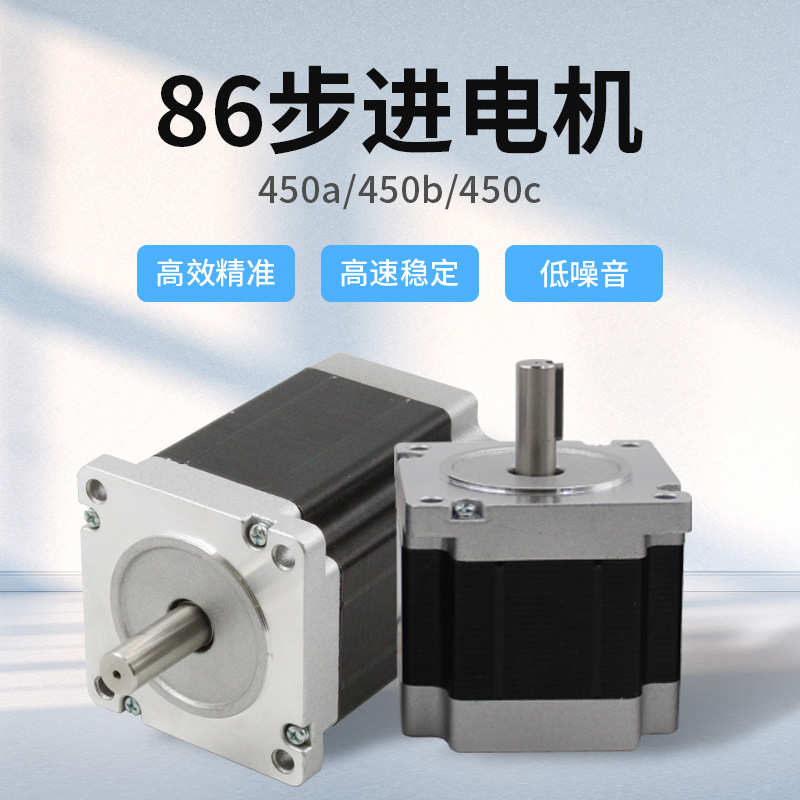 雕刻机86步进电机450a/450b/450c单相四线步进电机4.5Nm8.5Nm12Nm