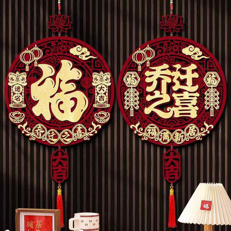 乔迁之喜福字装饰挂件新居客厅门贴搬新家入宅入户门仪式布置用品