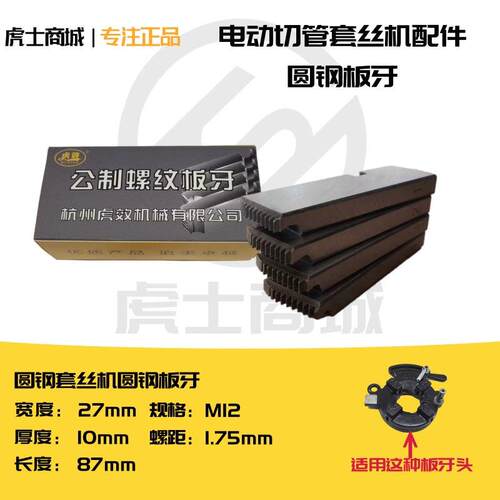虎士商城套丝机板牙电动圆钢板牙公制板牙M10-12-M33型