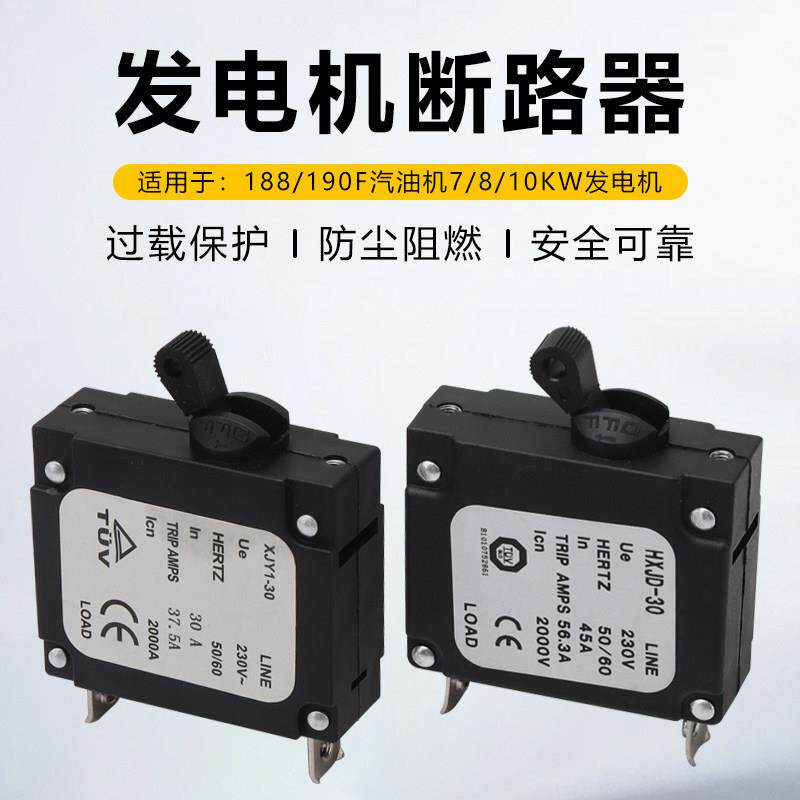 汽油发电机配件7/8/10KW断路器30/45A送电断电过载保护开 关漏电
