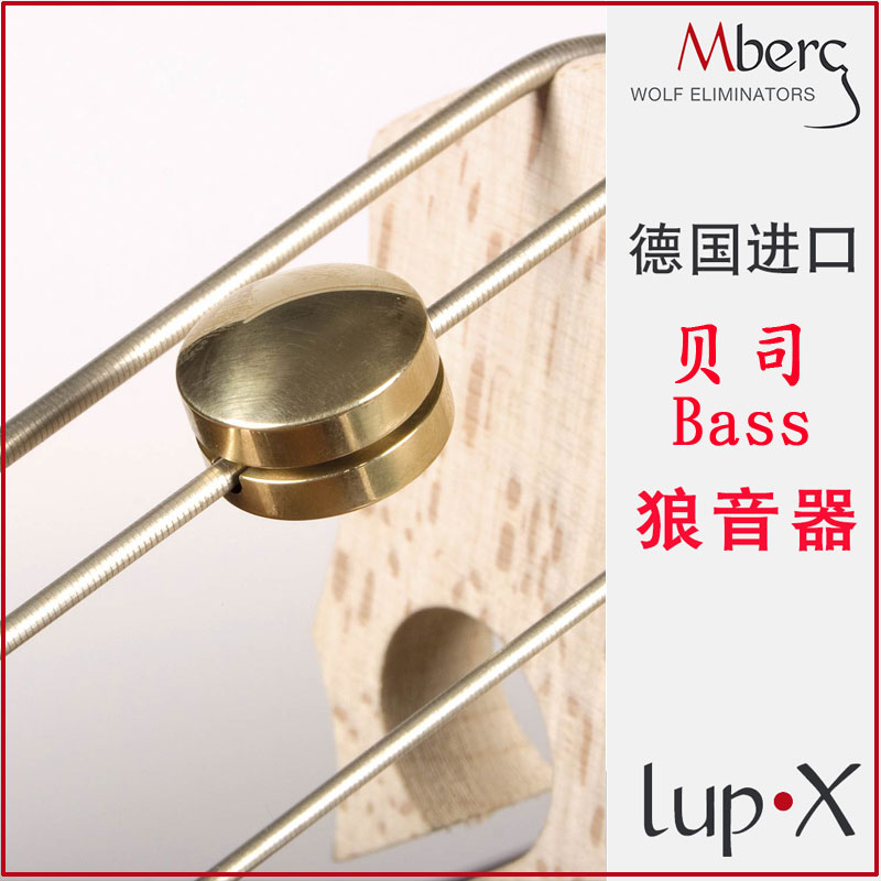 德国进口 Mberc LupX bass 贝司狼音器 金豆 低音提琴狼音去除器