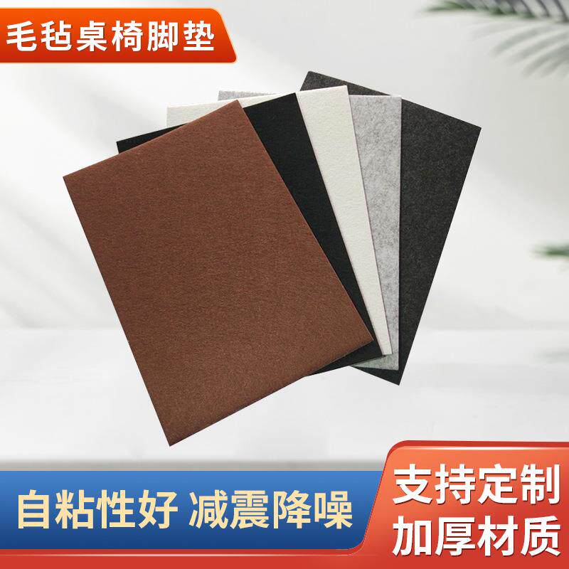 定 制毛毡桌椅脚垫地面床脚家具保护垫加厚减震降噪自粘毛毡地垫