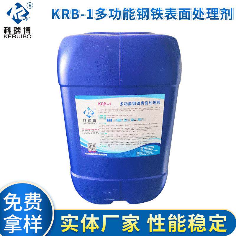 供应KRB-1钢铁表面处理剂钢铁除锈防锈剂金属除锈液