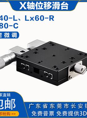 X轴位移滑台LX40-R60-L80-C90/100/120手动精密微调一维单轴平移