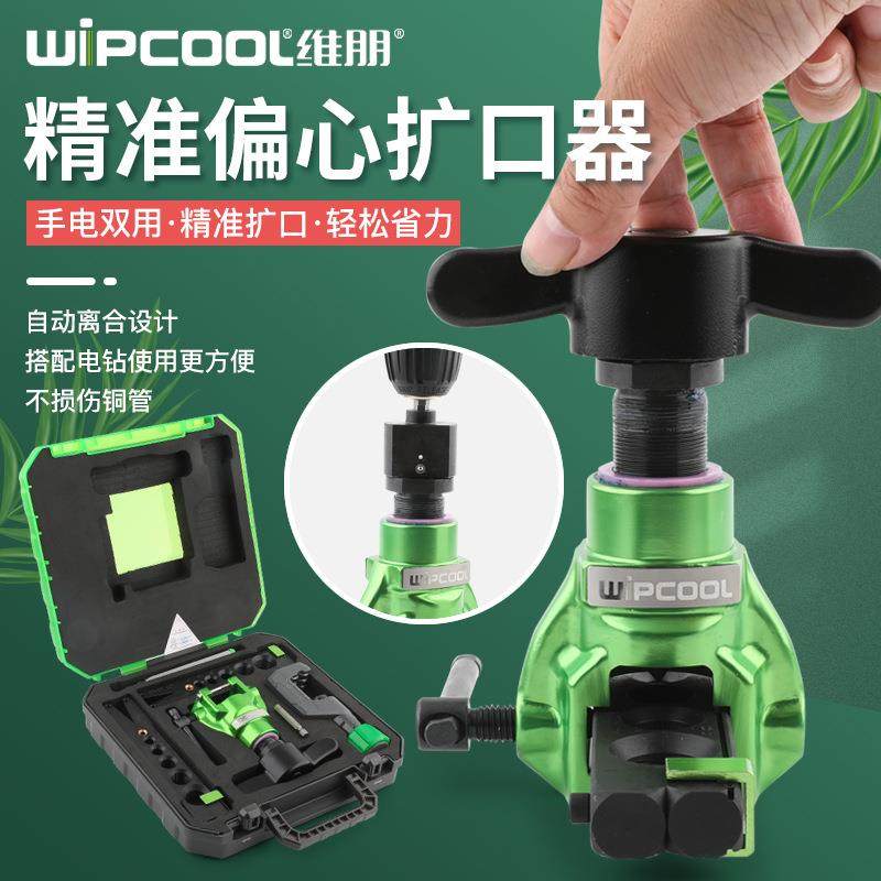 维朋手电动两用扩口器EF-2MK手动扩管器空调铜管扩喇叭口扩孔器
