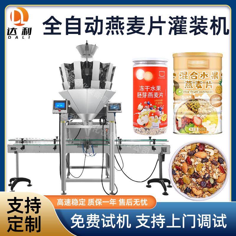 高速多头秤定量食品颗粒灌装机自动塑料瓶金属罐装燕麦片全自动